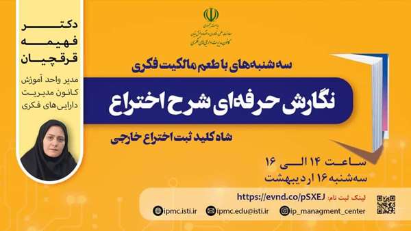  کانون مدیریت دارایی های فکری وبینار نگارش حرفه‌ای شرح اختراع : شاه کلید ثبت اختراع خارجی 